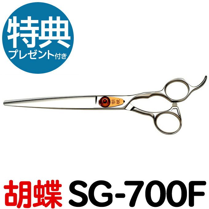 トリミングシザー 胡蝶 SG-700F 東京理器【はさみ 犬用 プロ用シザー ペット用シザー 鋏 ハサミ トリミング トリマー カット トリミング用品 お手入れ用品】送料無料 sg700f【CP】
