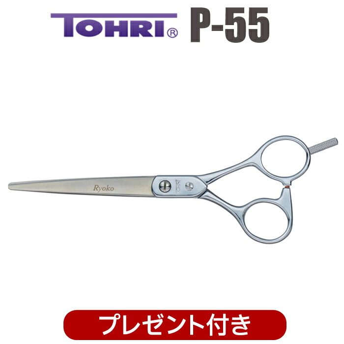 【プロ向け・セット】TOHRI 東京理器 理容・美容シザー ほか tohri-p55-pre.jpg