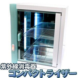 楽天市場】送料無料 紫外線消毒器コンパクトライザー T-811