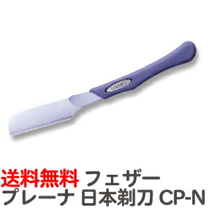 送料無料 フェザー プレーナ コンフォートレザー プレーナ日本剃刀 CP-N※替刃なし【業務用 シェービング用レザー 日本剃刀 かみそり カミソリ 床屋 サロン プロ用】【CP】|バリカン屋