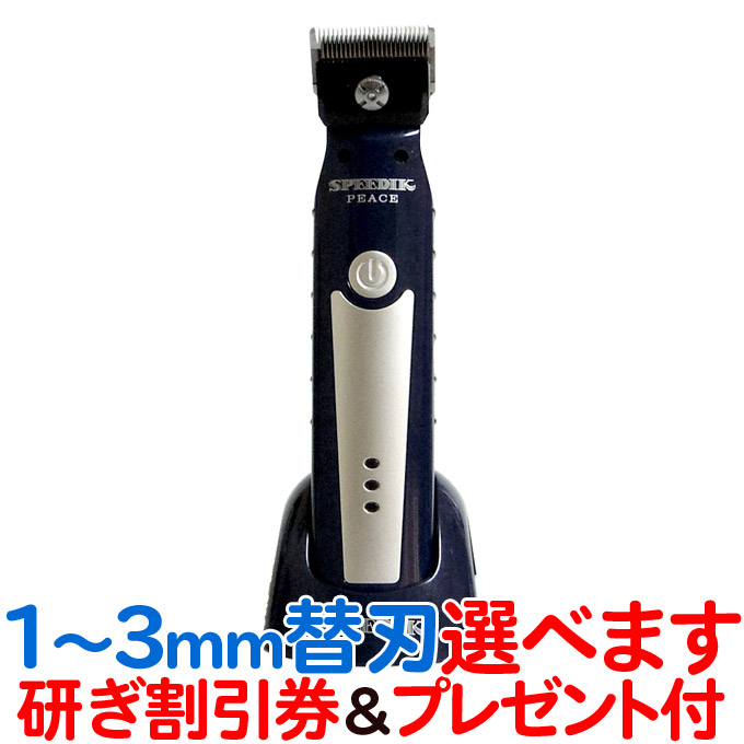 送料無料 スピーディク ピース 替刃付き Peace 犬用バリカン コード コードレス両用 プロ用 業務用 プロ業務用 トリマー愛用 カセットタイプ スピーディック 清水電機工業 電気クリッパー Umu Ac Ug