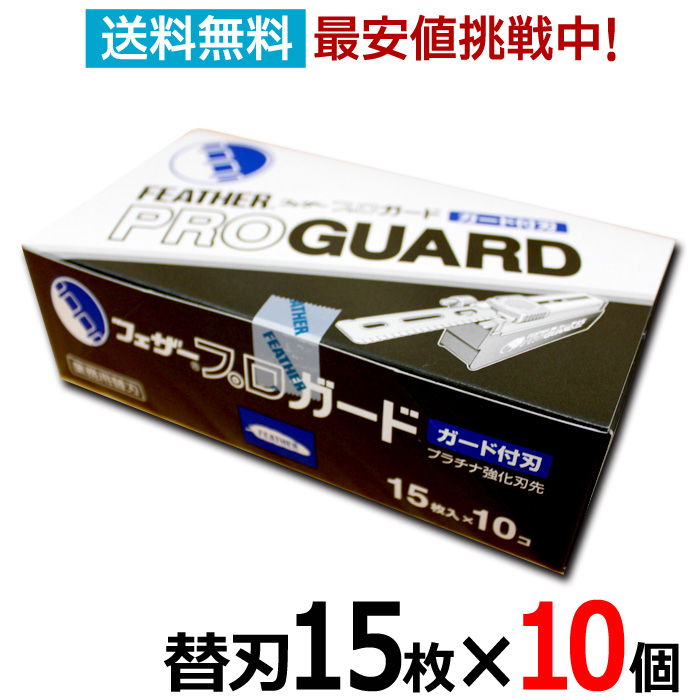 楽天市場】【2個セット】フェザー プロガード PG-15 15枚入り×2個 剃刀 