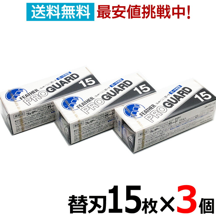 フェザープロガード 替刃 15枚入り×10個 ☆初回限定!送料無料!!☆ フェザー プロガード替刃 15枚入×10個