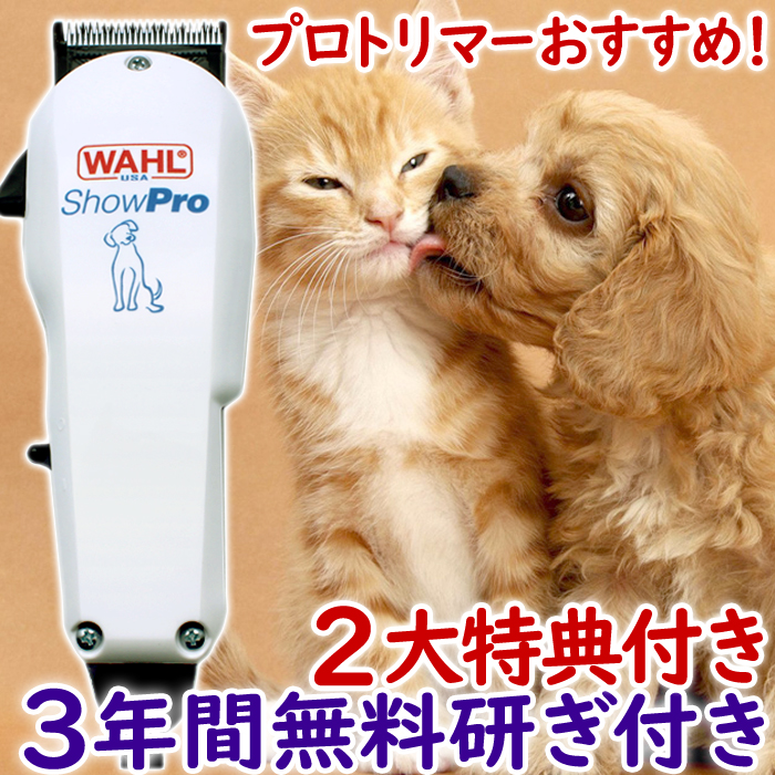 予約販売品 バリカン 犬用 コード付き Showpro Wahl ウォール ショープロ コード式パワフルバリカン Wahl 犬 猫 ペットバリカン プロ トリマー 業務用 ペット用バリカン トリミング Somardistribuidora Com