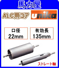 ユニカ(ｕｎｉｋａ) ALC用コア 22mm ストレート軸 E＆S [ES-A22ST]