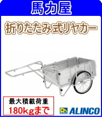 アルインコ(ALINCO) 折りたたみ式リアカー HKW-180L