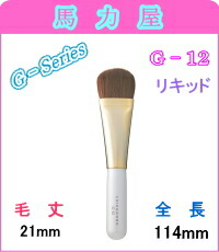 熊野筆(化粧筆) 竹宝堂 リキッドブラシ イタチ G-12 メイクブラシ
