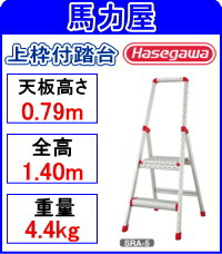ハセガワ(長谷川工業)上枠付踏台 SRA-8