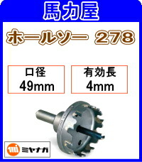 ミヤナガ ホールソー278 49mm [278049]