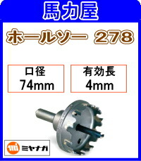 ミヤナガ ホールソー278 74mm [278074]
