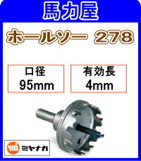ミヤナガ ホールソー27895mm [278095]｜馬力屋