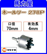 ミヤナガ ホールソー278P パイプ用70mm [278P070]