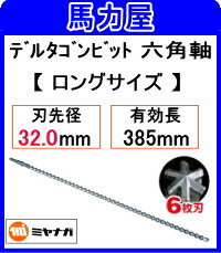 ミヤナガ デルタゴンビット六角軸32.0mm&times;505L 【3枚刃】ロング [DLHEX32050]｜馬力屋