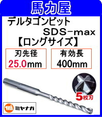 ミヤナガ デルタゴンビットSDS-max 25.0mm 【5枚刃】 ロング [DLMAX25052]