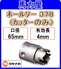 ミヤナガ ホルソー 378 カッターのみ 65mm [PC378065C]