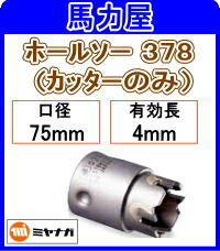ミヤナガ ホルソー 378 カッターのみ 75mm [PC378075C]