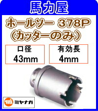 ミヤナガ ホルソー 378P カッターのみ 43mm [PC378P043C]