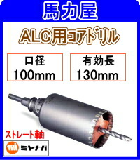 ミヤナガ ALC用中核グループせん孔機100粍 引っ切り無い軸 [PCALC100]