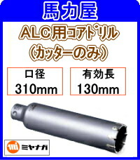 ミヤナガ ALC用コアドリルカッターのみ 310粍 [PCALC310C]