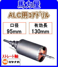 ミヤナガ ALC用中核グループせん孔機95粍 引っ切り無い軸 [PCALC95]