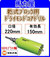 ミヤナガ/MIYANAGA 乾式ブロック用ドライモンドコアドリル SDSプラス