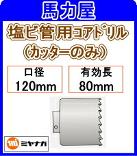 ミヤナガ 塩ビ管用コアドリル カッターのみ 120mm [PCEW120C] 9,302円