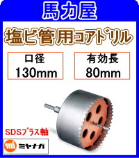 ミヤナガ 塩ビ管用コアドリル130mm SDSプラス軸 [PCEW130R]｜馬力屋