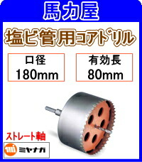ミヤナガ 塩ビ管用コアドリル 180mm ストレート軸 [PCEW180]