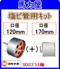 ミヤナガ 塩ビ管用キット 120mm + 170mm + Lシャンク +センタードリル SDSプラス軸 [PCEEWKITR]