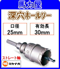 ミヤナガ 深穴ホールソー 25mm ストレート軸 [PCF025]