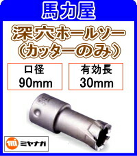 ミヤナガ 深穴ホールソー 裁断師のみ90粍  [PCF090C] 花・ガーデン・DIY-穴あけ工具用アクセサリー-電動・エア工具用アクセサリー