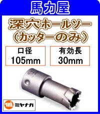 ミヤナガ 深穴ホールソー　カッターのみ105mm [PCF105C]｜馬力屋