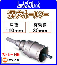 ミヤナガ 深穴ホールソー110mm ストレート軸 [PCF110]｜馬力屋 17,015円