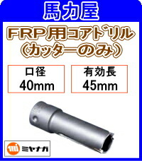 ミヤナガ FRP用コアドリル カッターのみ 40mm [PCFRP040C]