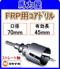ミヤナガ FRP用中核グループせん孔機70粍 引っ切り無い軸 [PCFRP070]