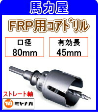 ミヤナガ FRP用コアドリル 80mm ストレート軸 [PCFRP080]