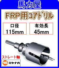 ミヤナガ FRP用中核グループせん孔機115粍 引っ切り無い軸 [PCFRP115] 穴あけ工具用アクセサリー-コアドリル-電動・エア工具用アクセサリー