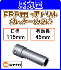 ミヤナガ FRP用中核グループせん孔機 截断機のみ115粍  [PCFRP115C]