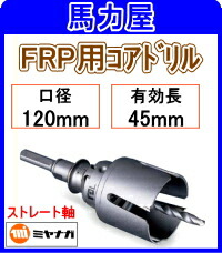 ミヤナガ FRP用コアドリル120mm PCFRP120 ストレート軸