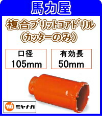 ミヤナガ ハイブリットコアドリルカッターのみ 105粍  [PCH105C]