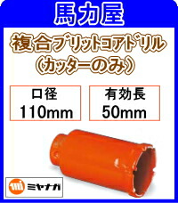 ミヤナガ ハイブリットコアドリル カッターのみ 110mm [PCH110C]