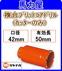 ミヤナガ ハイブリットコアドリル カッターのみ 42mm [PCH42C]