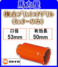 ミヤナガ ハイブリットコアドリル カッターのみ 53mm [PCH53C]