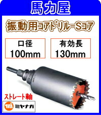 ミヤナガ 振りまわす用中核グループせん孔機-S中核グループ100粍 引っ切り無い軸 [PCSW100]