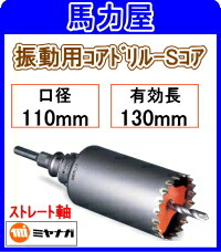 ミヤナガ 振動用コアドリル-Sコア 110mm ストレート軸 [PCSW110]