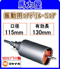 ミヤナガ 振動用コアドリル-Sコア 115mm SDSプラス軸 [PCSW115R]