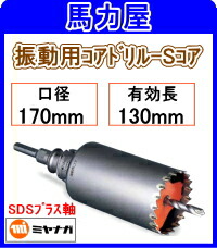 ミヤナガ 振動用コアドリル-Sコア 170mm SDSプラス軸 [PCSW170R]