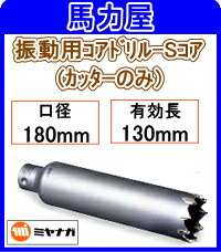 ミヤナガ 振動用コアドリル-Sコアカッターのみ 180mm [PCSW180C]｜馬力屋 15,081円