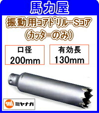 ミヤナガ 振動用コアドリル-Sコア カッターのみ 200mm [PCSW200C]