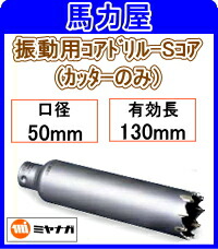 ミヤナガ 振動用コアドリル-Sコア カッターのみ 50mm [PCSW50C]